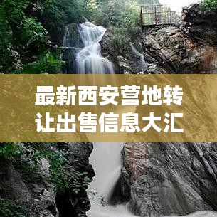 最新西安营地转让出售信息大汇总