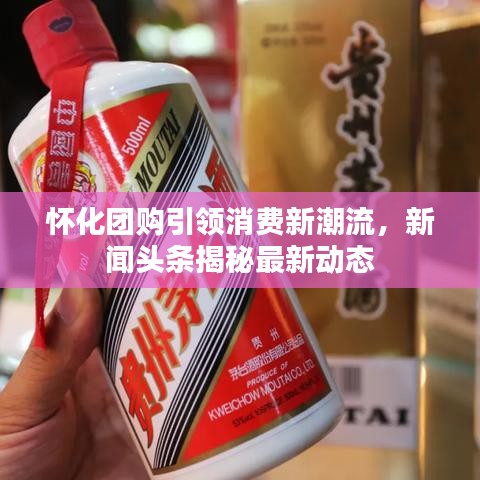 怀化团购引领消费新潮流,新闻头条揭秘最新动态