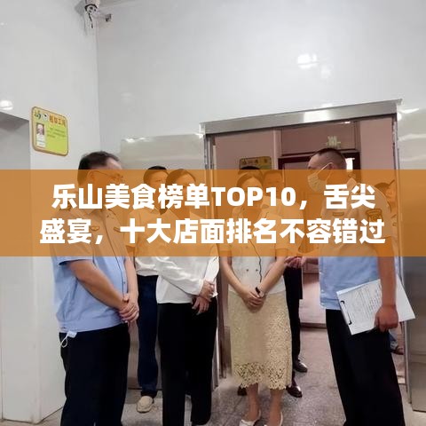 乐山美食榜单TOP10,舌尖盛宴,十大店面排名不容错过