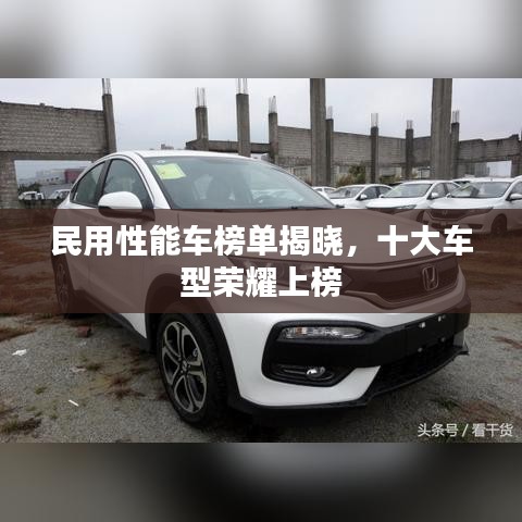 民用性能车榜单揭晓，十大车型荣耀上榜