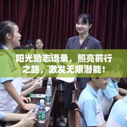 阳光励志语录,照亮前行之路,激发无限潜能!