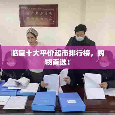 临夏十大平价超市排行榜，购物首选！