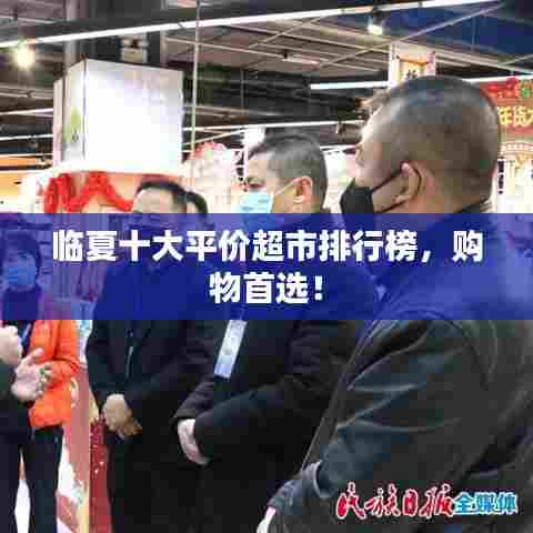 临夏十大平价超市排行榜,购物首选!