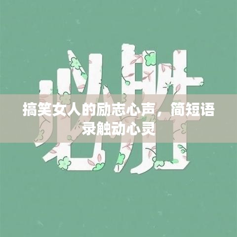 搞笑女人的励志心声，简短语录触动心灵