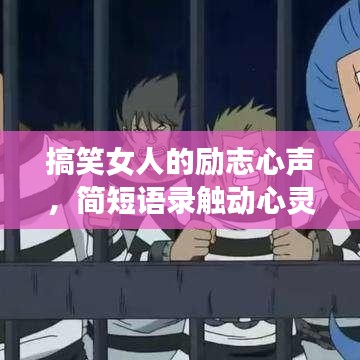 搞笑女人的励志心声,简短语录触动心灵