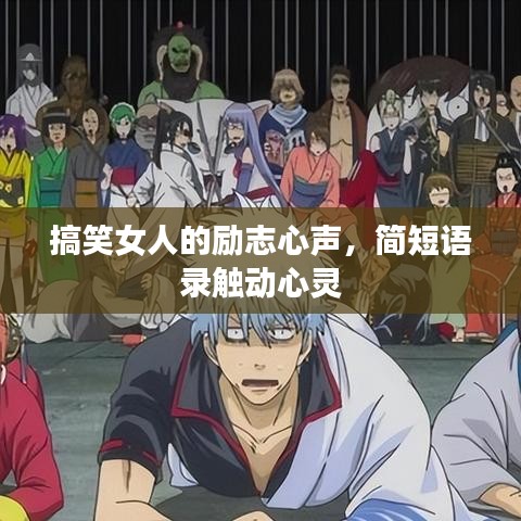 搞笑女人的励志心声,简短语录触动心灵