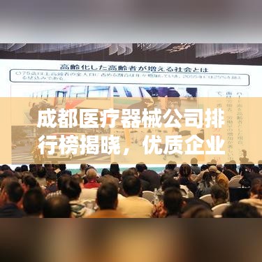 成都医疗器械公司排行榜揭晓，优质企业一览无余！