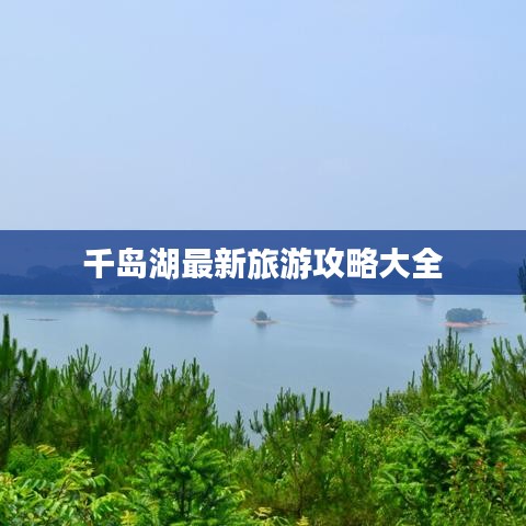 千岛湖最新旅游攻略大全