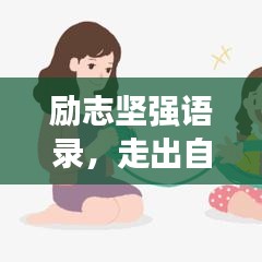 励志坚强语录,走出自卑阴霾,拥抱自信阳光之路