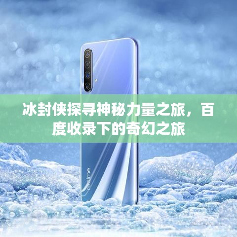 冰封侠探寻神秘力量之旅,百度收录下的奇幻之旅