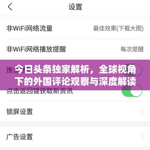 今日头条独家解析，全球视角下的外国评论观察与深度解读