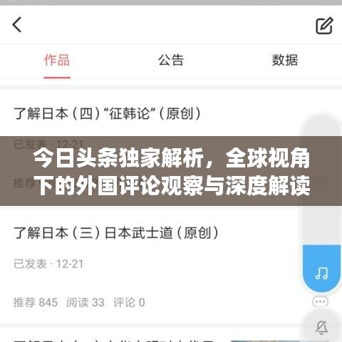 今日头条独家解析,全球视角下的外国评论观察与深度解读