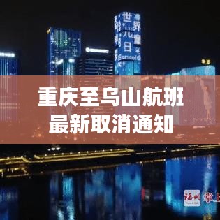 重庆至乌山航班最新取消通知