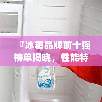 『冰箱品牌前十强榜单揭晓,性能特点一网打尽』