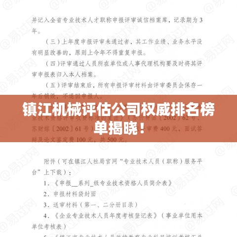 镇江机械评估公司权威排名榜单揭晓!