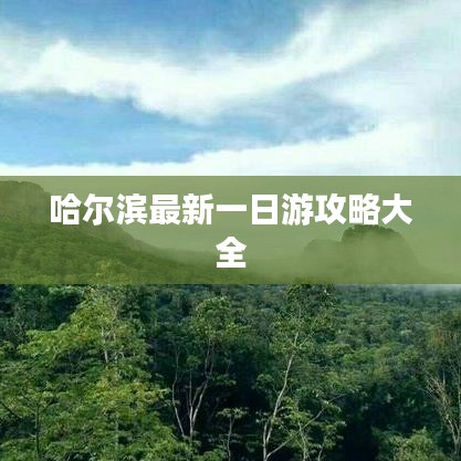 哈尔滨最新一日游攻略大全