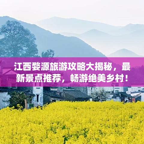 江西婺源旅游攻略大揭秘,最新景点推荐,畅游绝美乡村!