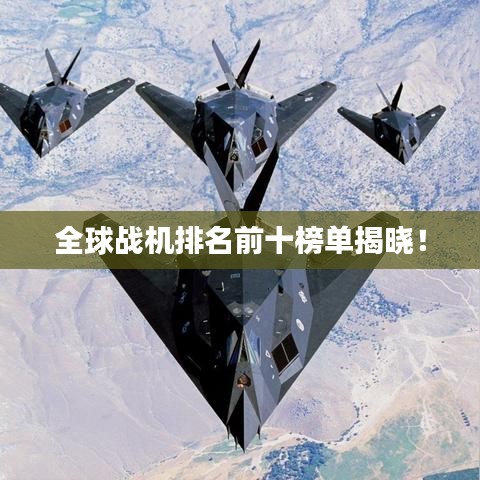 全球战机排名前十榜单揭晓!