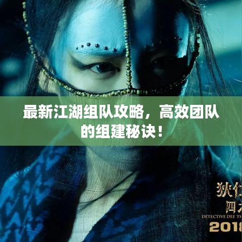 最新江湖组队攻略,高效团队的组建秘诀!