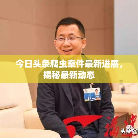 今日头条爬虫案件最新进展,揭秘最新动态