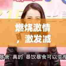 燃烧激情,激发减肥斗志的励志名言!