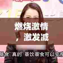 燃烧激情,激发减肥斗志的励志名言!