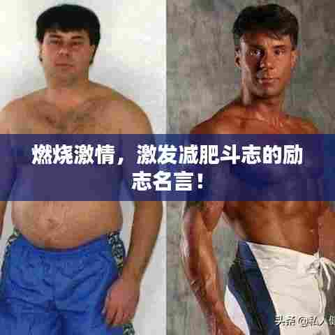 燃烧激情,激发减肥斗志的励志名言!