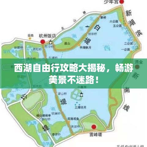 西湖自由行攻略大揭秘,畅游美景不迷路!