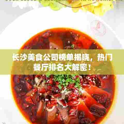 长沙美食公司榜单揭晓，热门餐厅排名大解密！