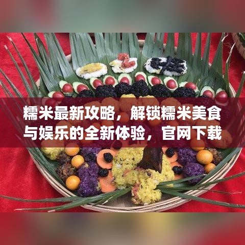 糯米最新攻略,解锁糯米美食与娱乐的全新体验,官网下载尽在掌握!