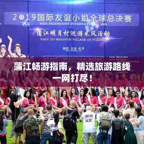 蒲江畅游指南,精选旅游路线一网打尽!