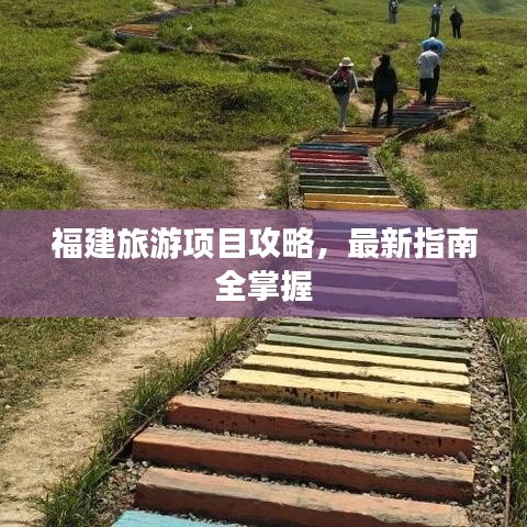 福建旅游项目攻略,最新指南全掌握