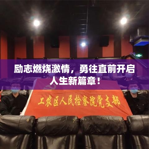 励志燃烧激情，勇往直前开启人生新篇章！