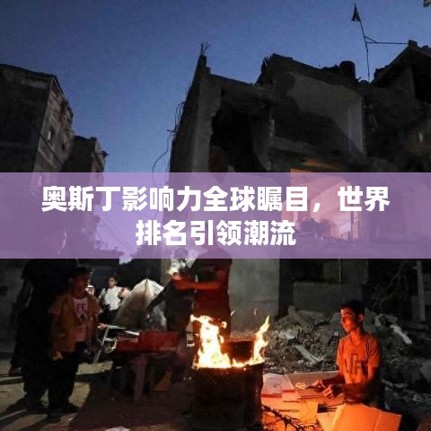 奥斯丁影响力全球瞩目，世界排名引领潮流