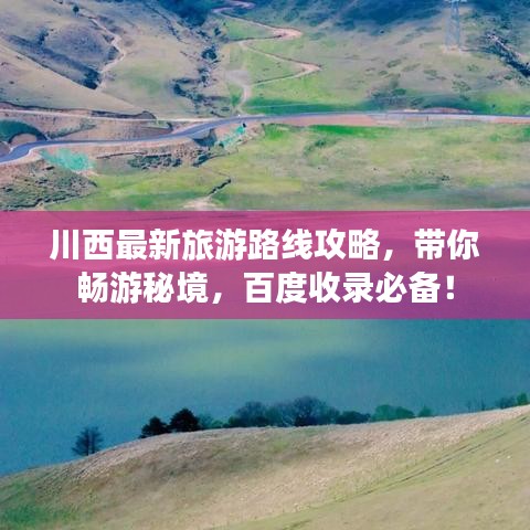 川西最新旅游路线攻略，带你畅游秘境，百度收录必备！