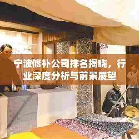 宁波修补公司排名揭晓,行业深度分析与前景展望