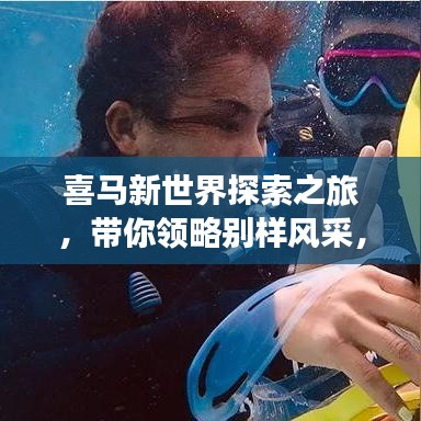 喜马新世界探索之旅,带你领略别样风采,百度热推!