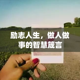 励志人生，做人做事的智慧箴言