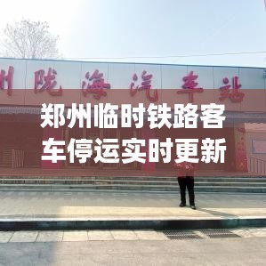 郑州临时铁路客车停运实时更新通知