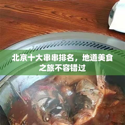 北京十大串串排名,地道美食之旅不容错过