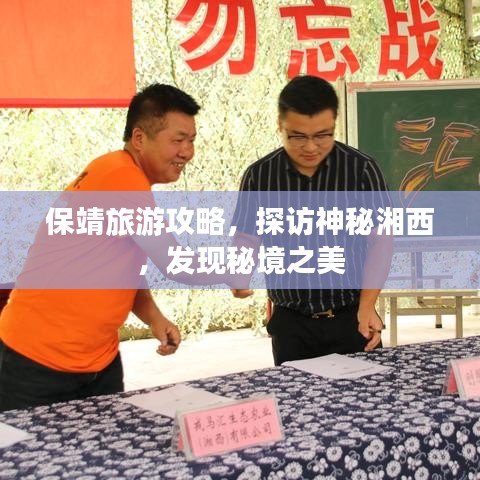 保靖旅游攻略,探访神秘湘西,发现秘境之美