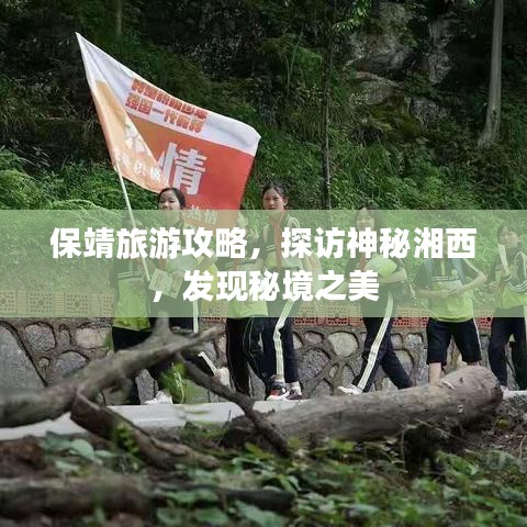 保靖旅游攻略,探访神秘湘西,发现秘境之美