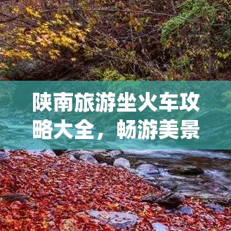 陕南旅游坐火车攻略大全,畅游美景,一站一景!