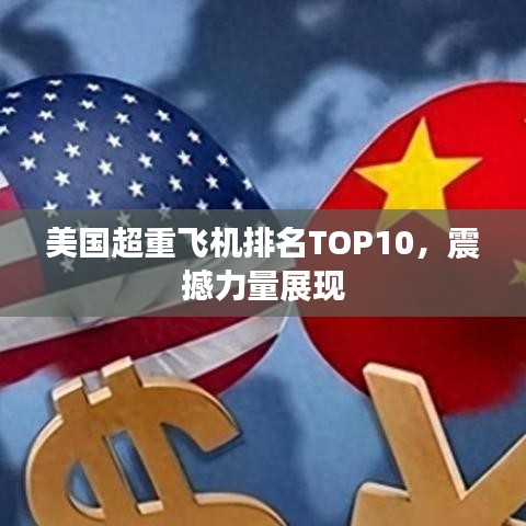 美国超重飞机排名TOP10,震撼力量展现