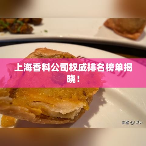 上海香料公司权威排名榜单揭晓！