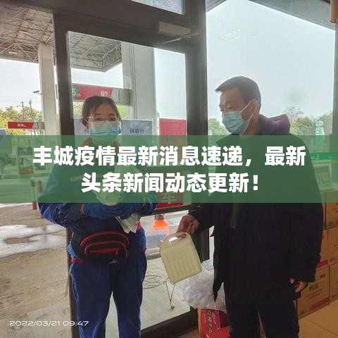 丰城疫情最新消息速递,最新头条新闻动态更新!