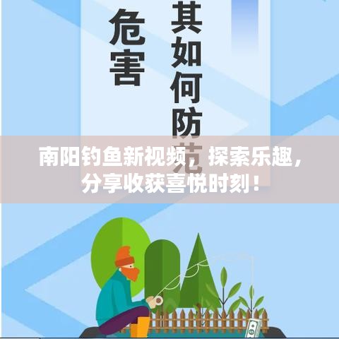 南阳钓鱼新视频,探索乐趣,分享收获喜悦时刻!