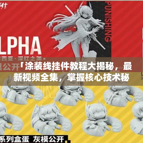 「涂装线挂件教程大揭秘,最新视频全集,掌握核心技术秘籍」