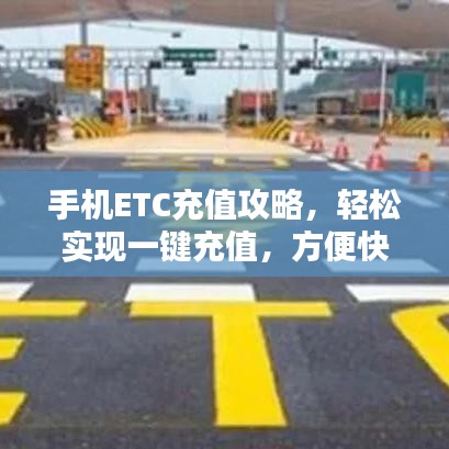 手机ETC充值攻略,轻松实现一键充值,方便快捷!