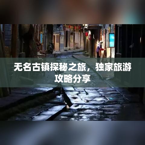 无名古镇探秘之旅,独家旅游攻略分享